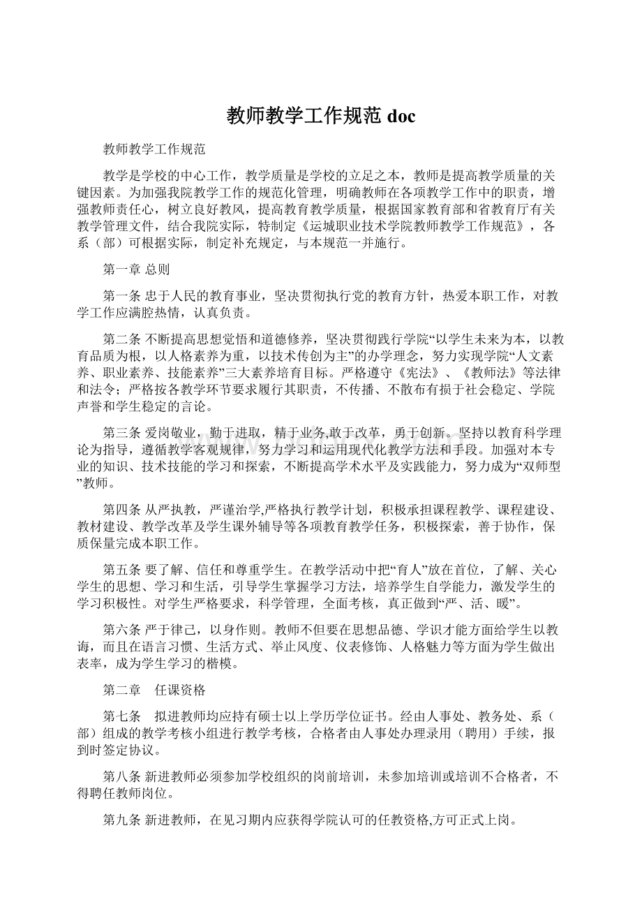 教师教学工作规范 docWord文件下载.docx_第1页