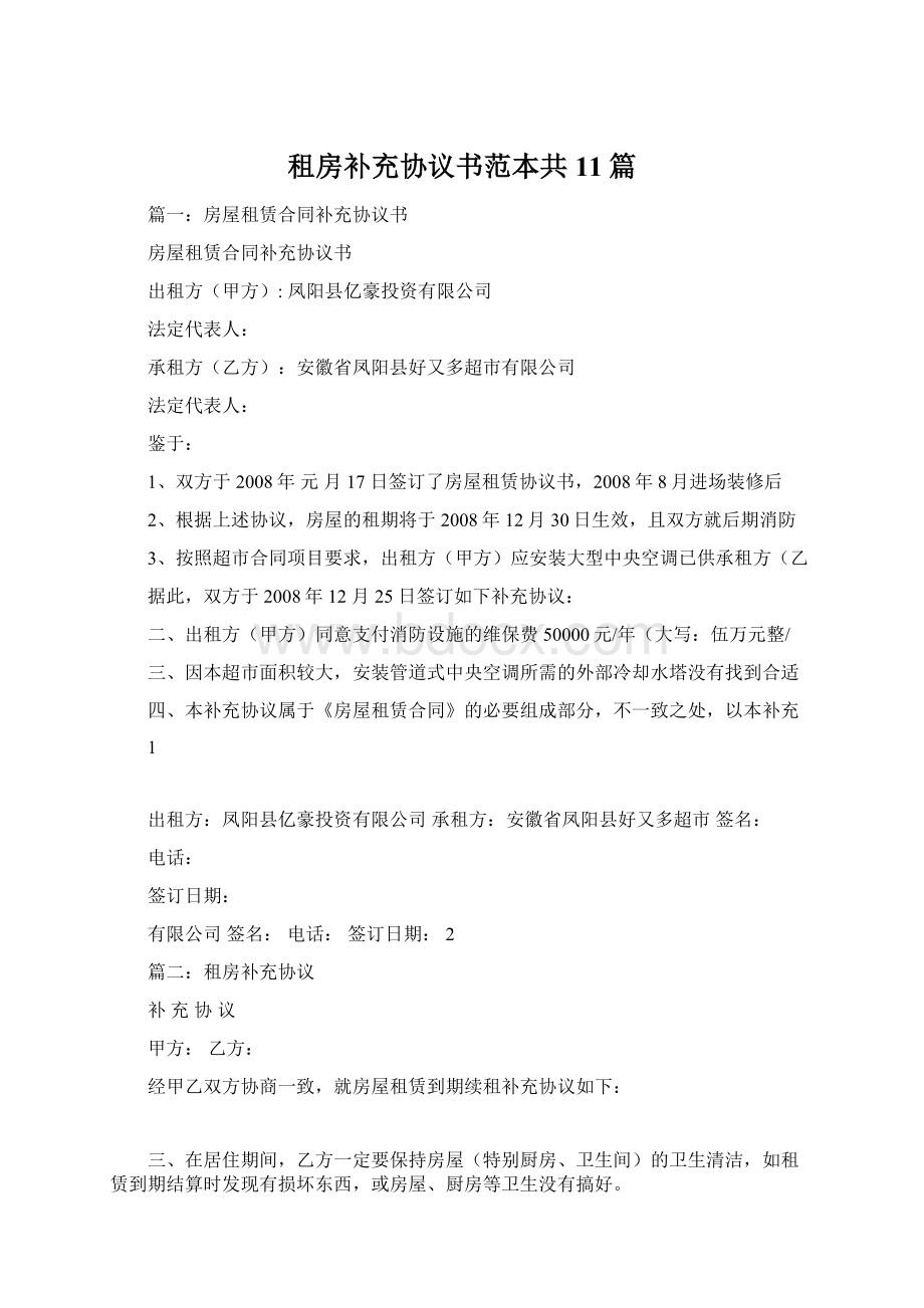 租房补充协议书范本共11篇.docx