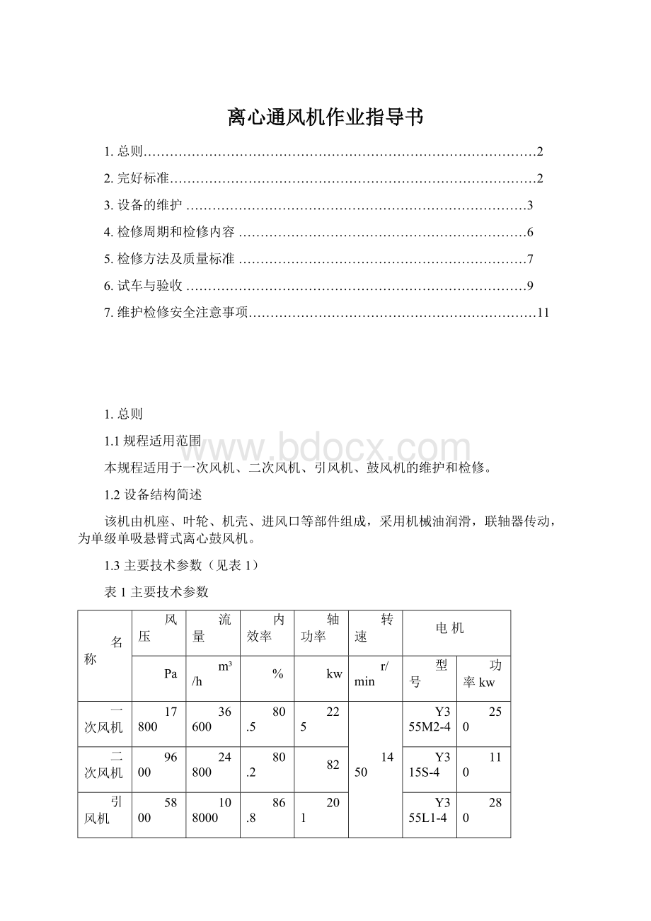 离心通风机作业指导书.docx_第1页