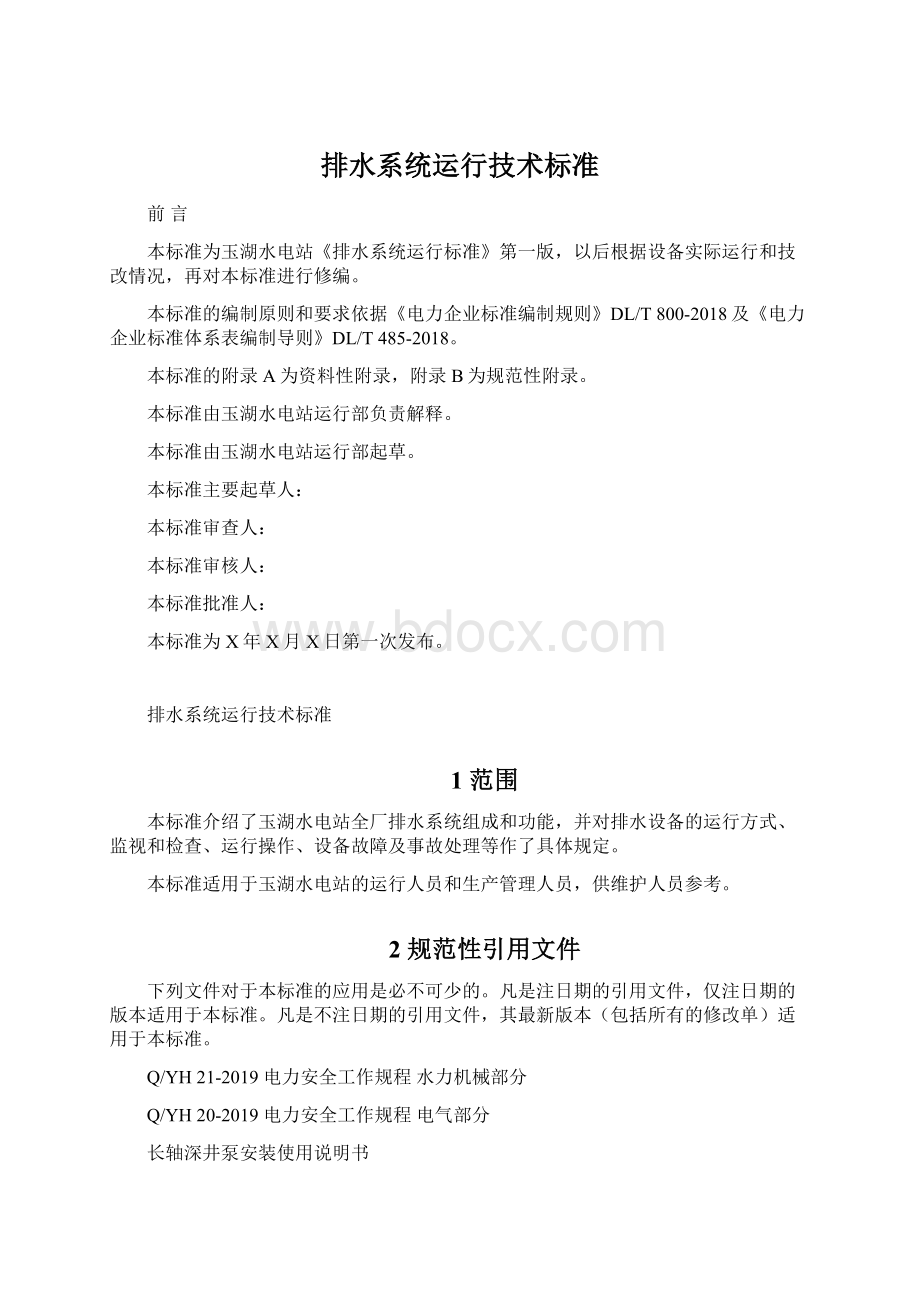 排水系统运行技术标准Word文件下载.docx_第1页