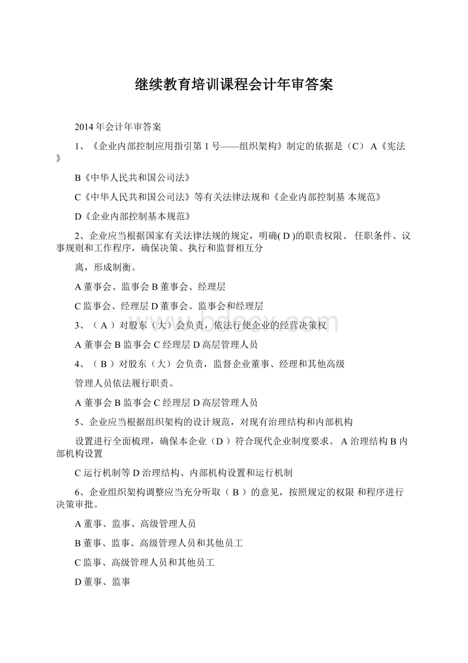 继续教育培训课程会计年审答案.docx_第1页