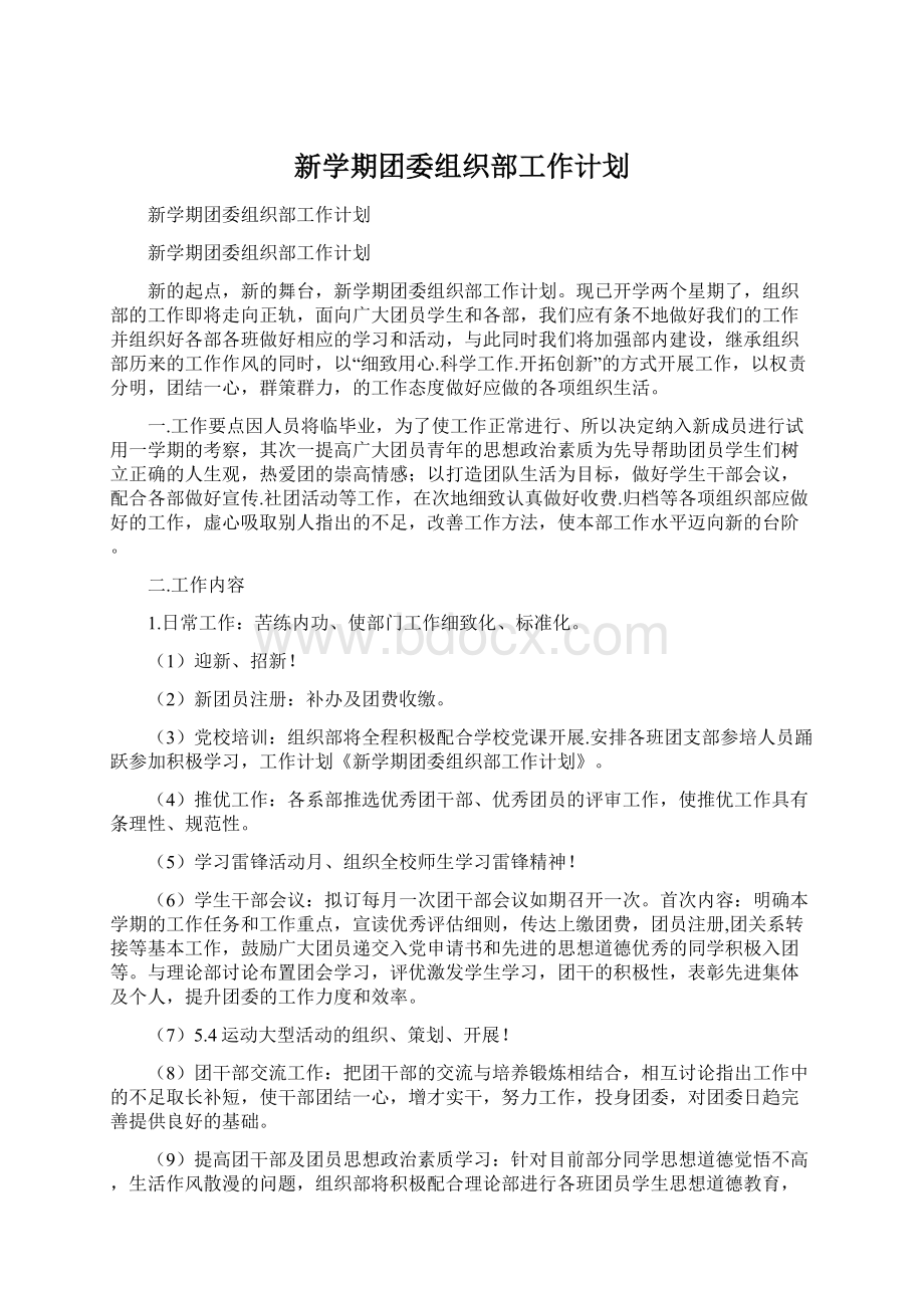 新学期团委组织部工作计划.docx_第1页