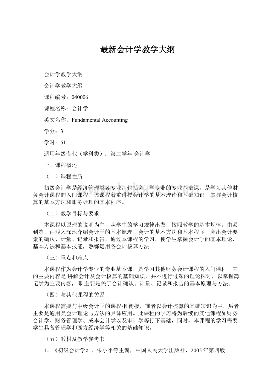 最新会计学教学大纲Word格式.docx