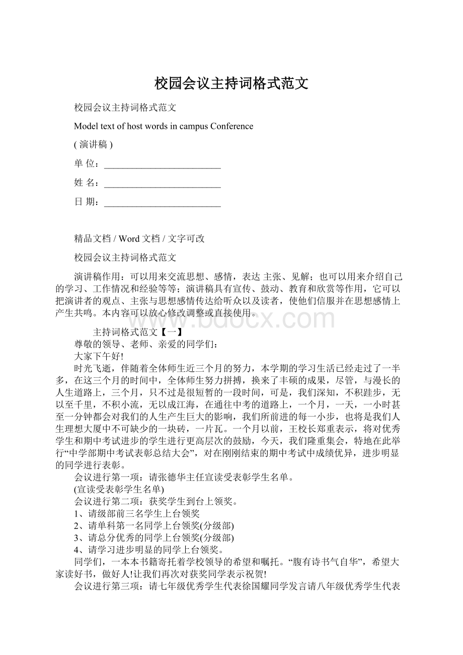 校园会议主持词格式范文.docx_第1页