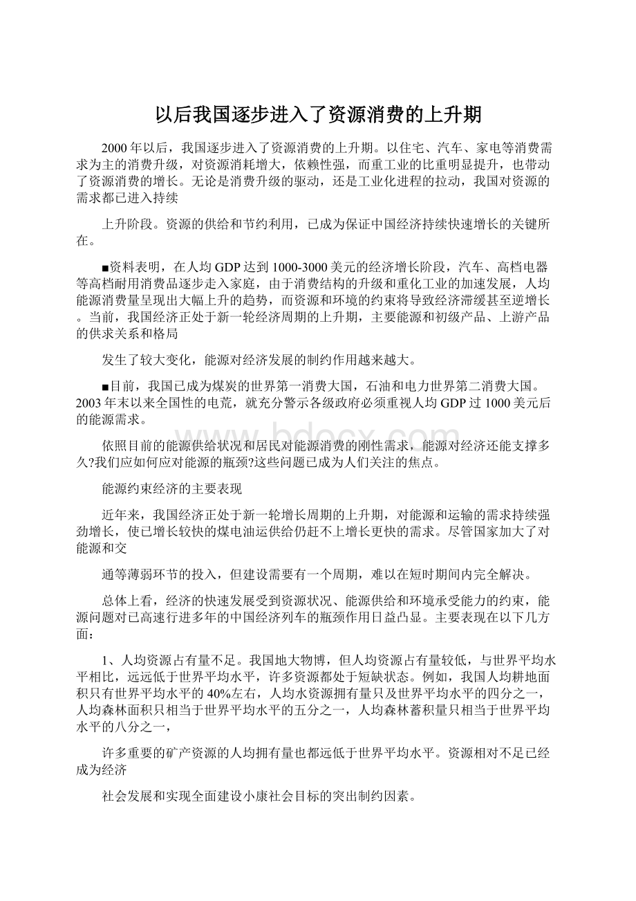 以后我国逐步进入了资源消费的上升期.docx_第1页