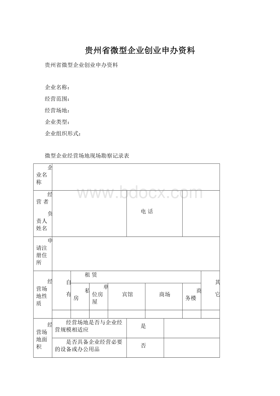 贵州省微型企业创业申办资料Word文件下载.docx