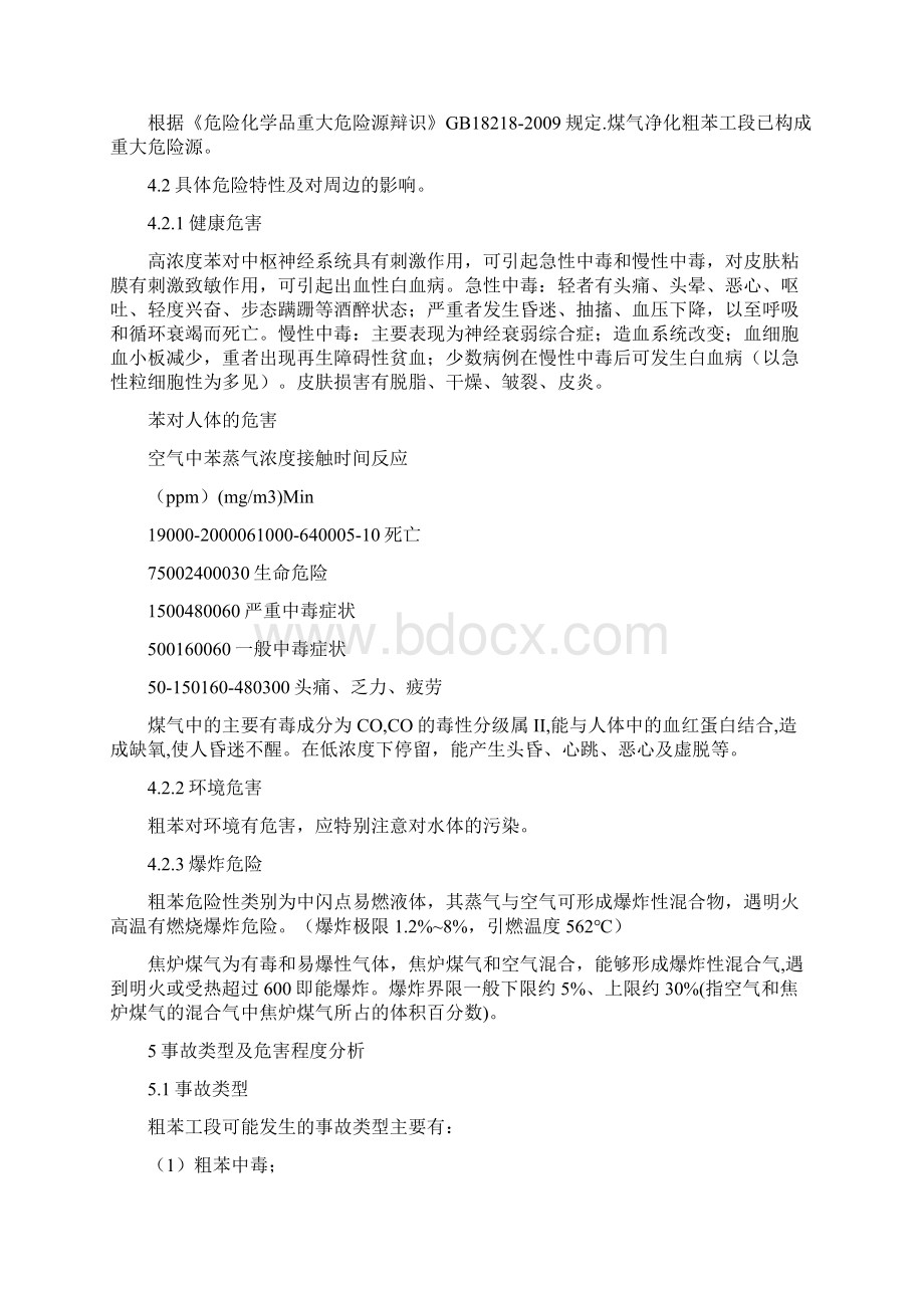 焦化厂粗苯工段重大危险源应急救援专项预案文档格式.docx_第2页