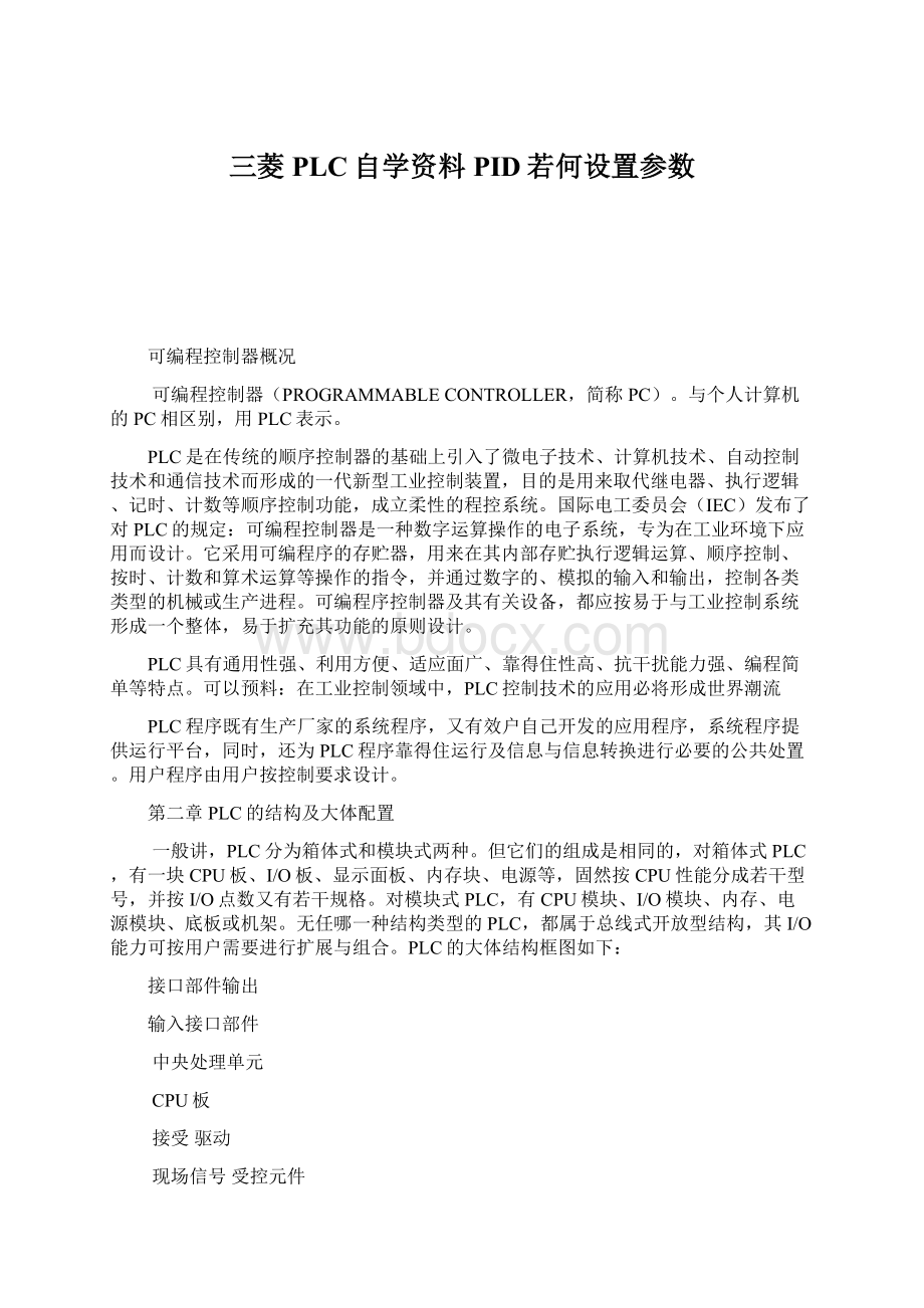 三菱PLC自学资料PID若何设置参数Word文档下载推荐.docx