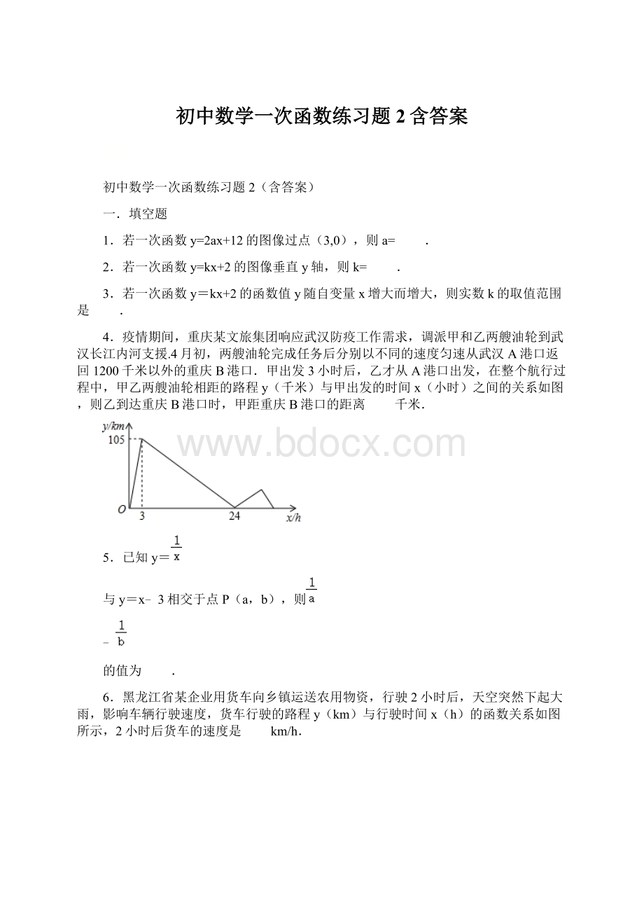 初中数学一次函数练习题2含答案Word格式文档下载.docx_第1页