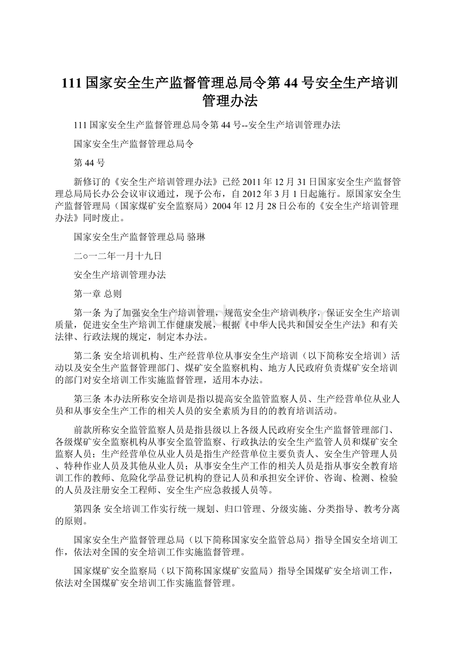 111国家安全生产监督管理总局令第44号安全生产培训管理办法Word文件下载.docx_第1页