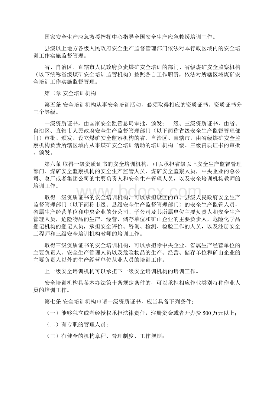 111国家安全生产监督管理总局令第44号安全生产培训管理办法Word文件下载.docx_第2页