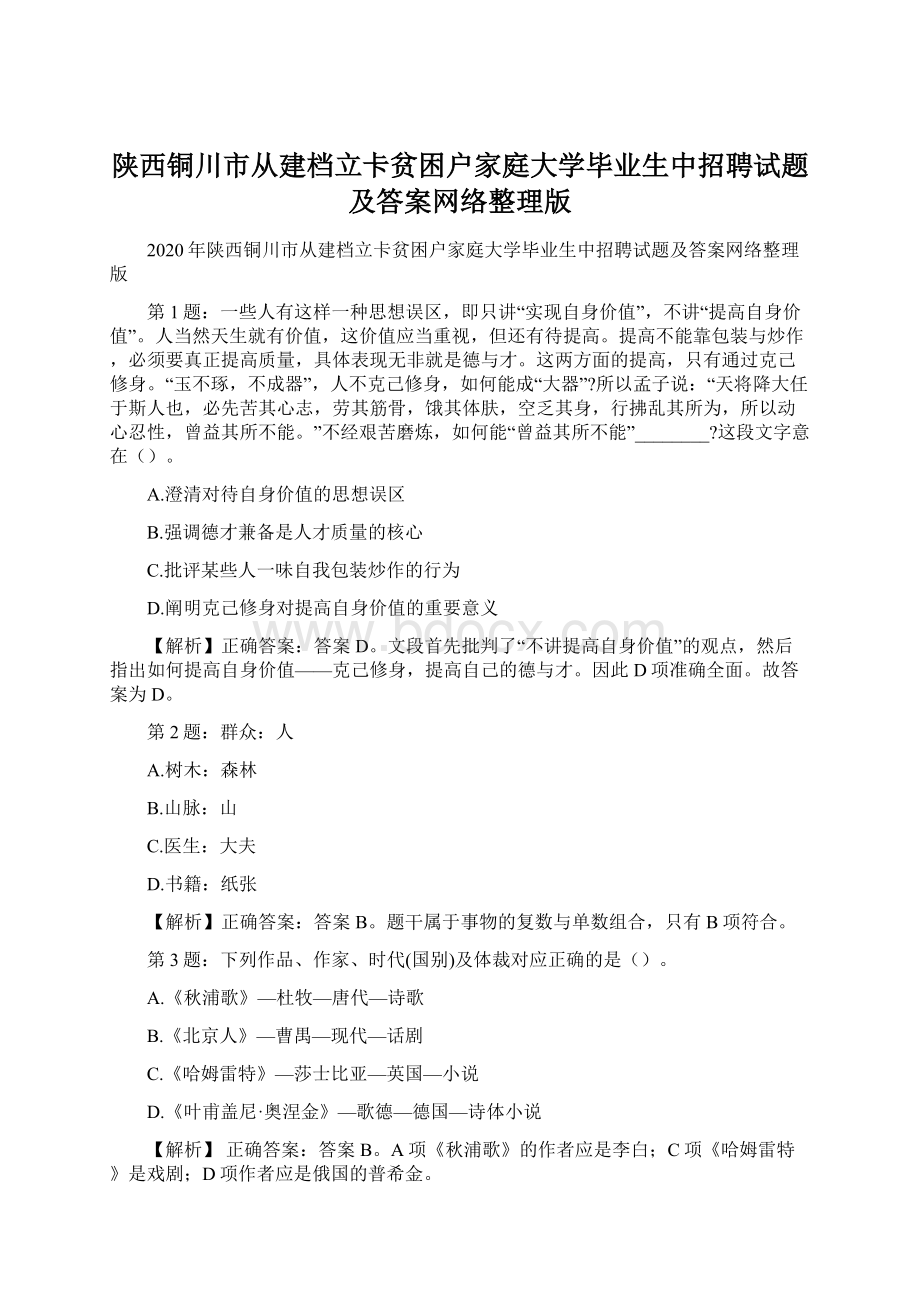 陕西铜川市从建档立卡贫困户家庭大学毕业生中招聘试题及答案网络整理版.docx_第1页