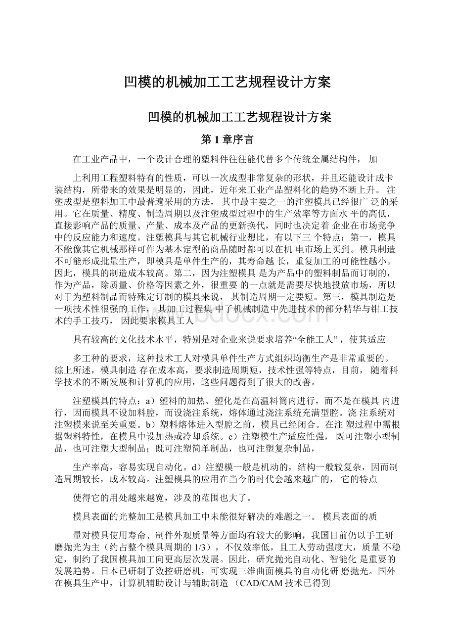 凹模的机械加工工艺规程设计方案Word格式文档下载.docx