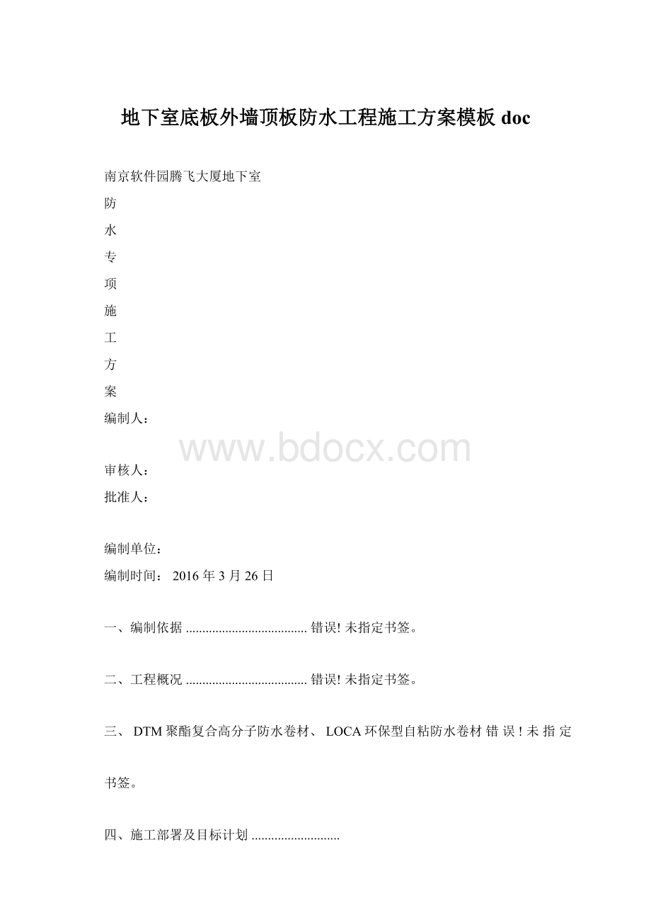 地下室底板外墙顶板防水工程施工方案模板doc.docx_第1页