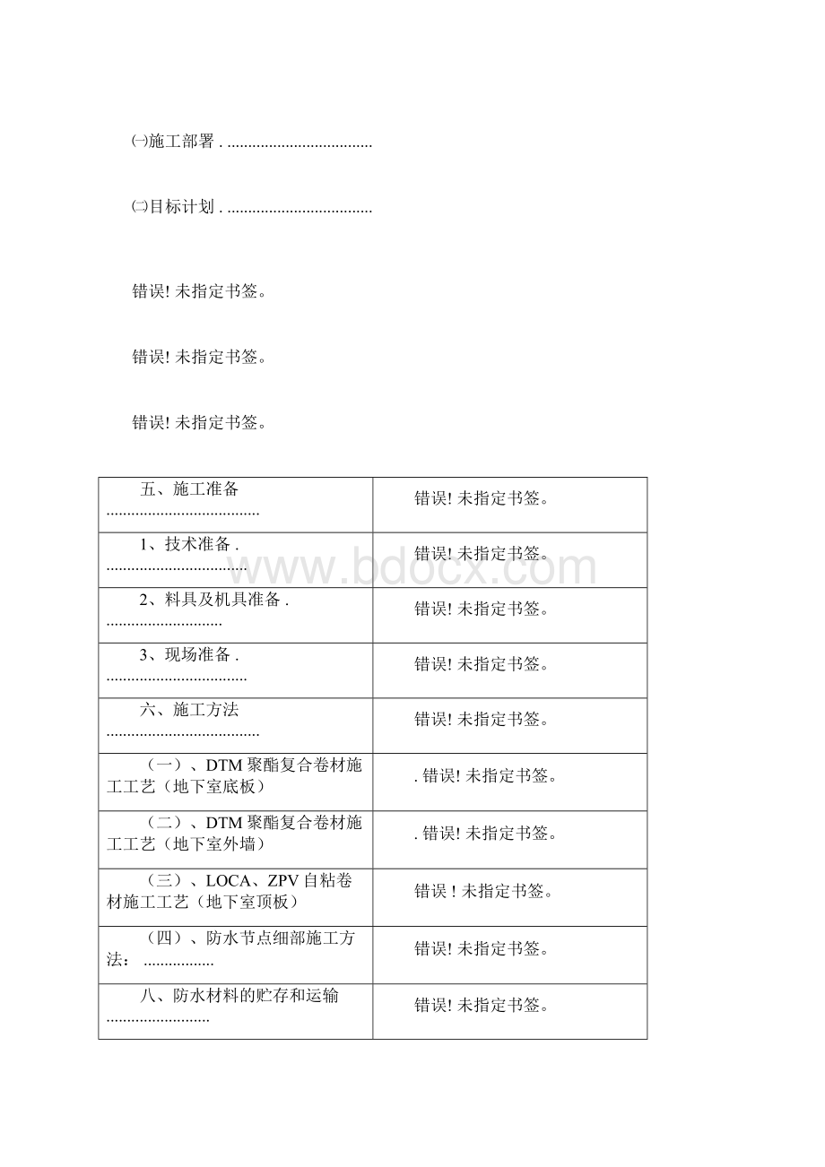 地下室底板外墙顶板防水工程施工方案模板docWord文档下载推荐.docx_第2页