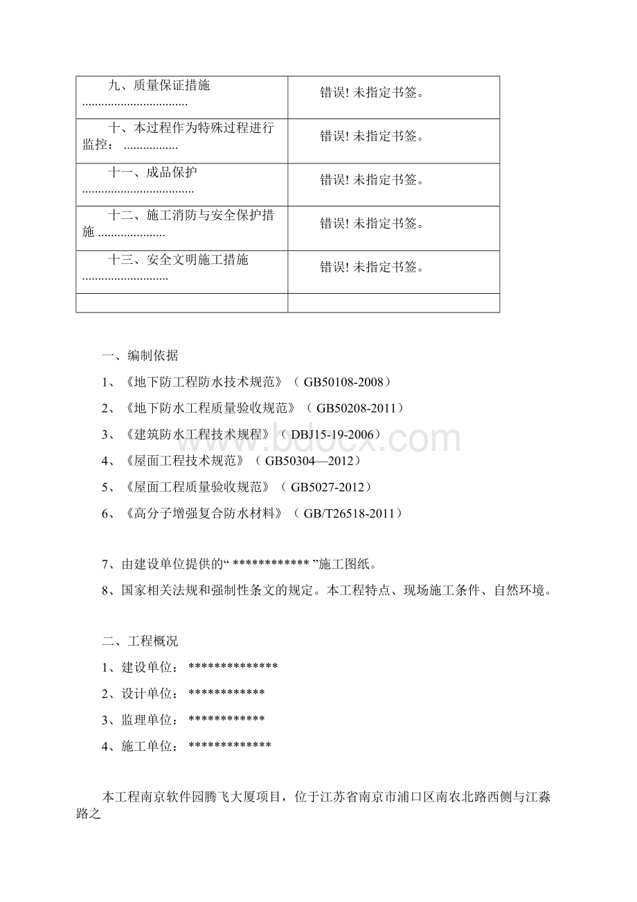 地下室底板外墙顶板防水工程施工方案模板docWord文档下载推荐.docx_第3页