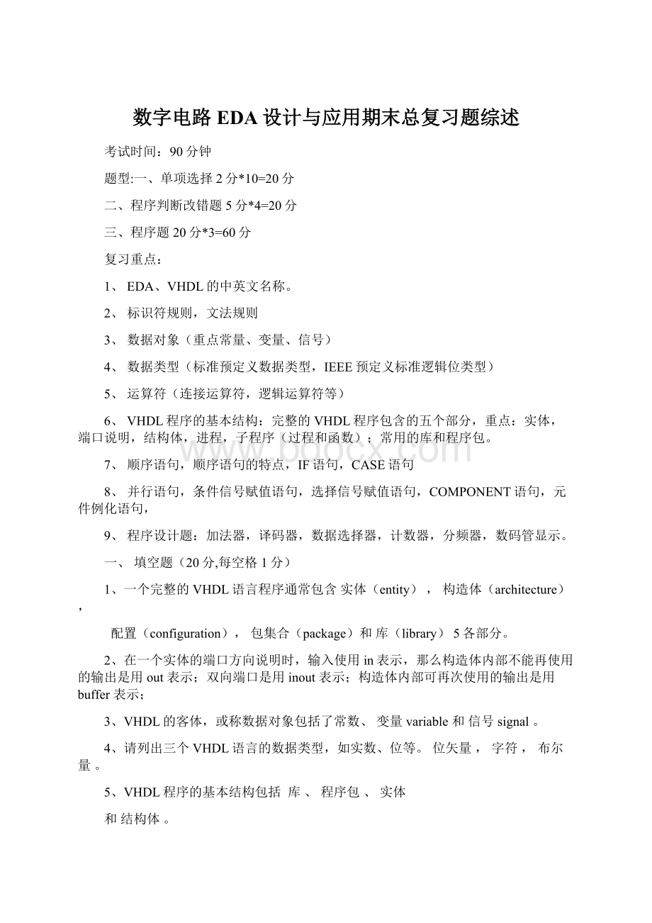 数字电路EDA设计与应用期末总复习题综述Word文档格式.docx_第1页