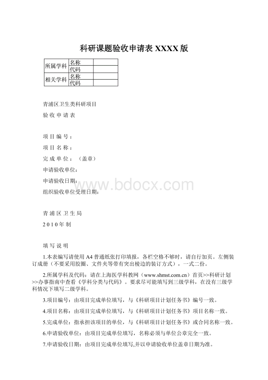 科研课题验收申请表XXXX版Word格式文档下载.docx