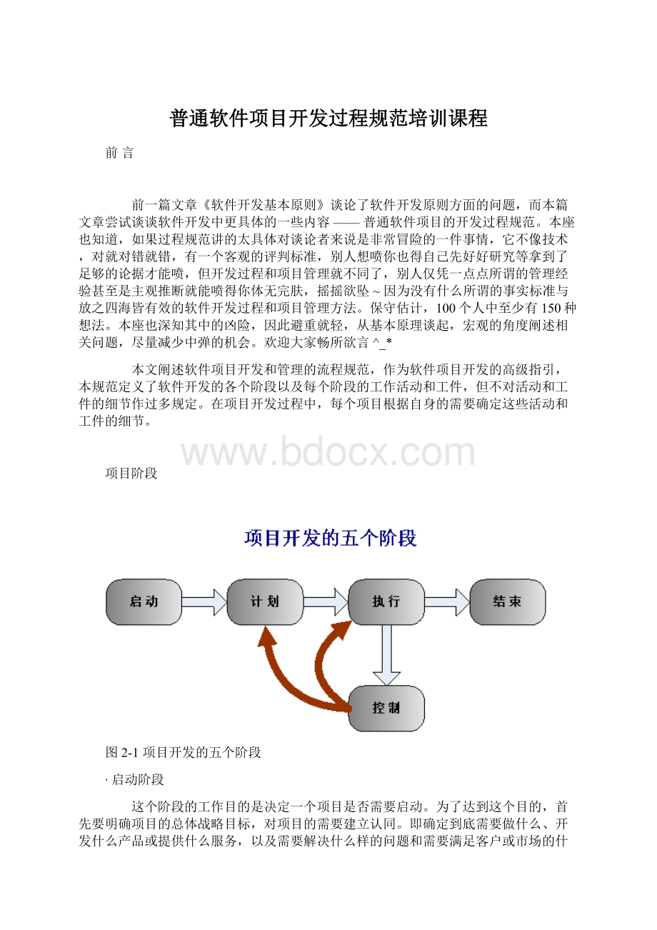 普通软件项目开发过程规范培训课程.docx