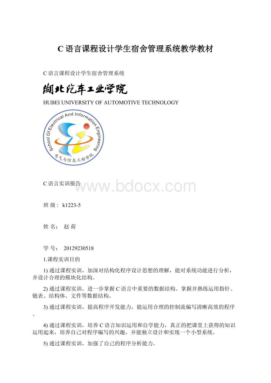 C语言课程设计学生宿舍管理系统教学教材Word文档格式.docx_第1页