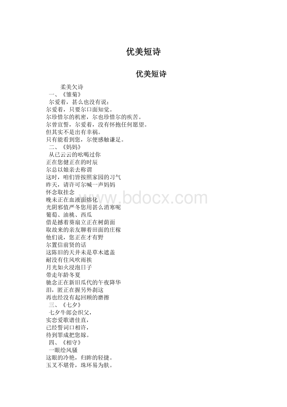 优美短诗Word格式.docx_第1页