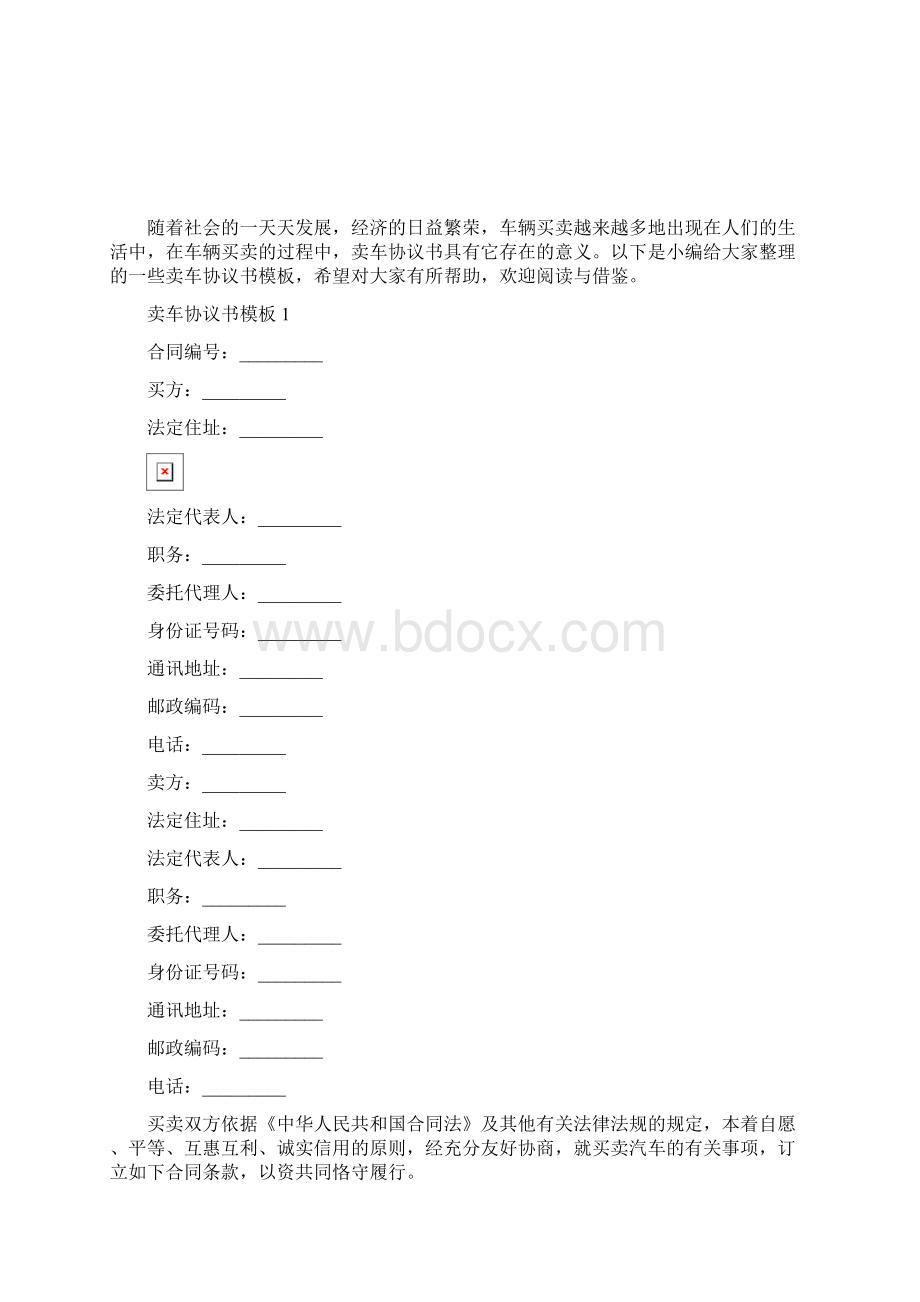 卖车协议书模板最新Word格式文档下载.docx_第2页