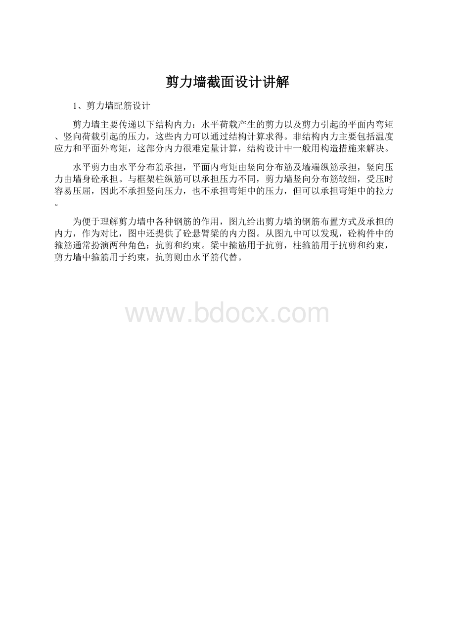 剪力墙截面设计讲解.docx_第1页