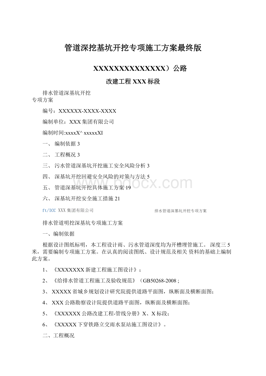 管道深挖基坑开挖专项施工方案最终版Word格式.docx_第1页