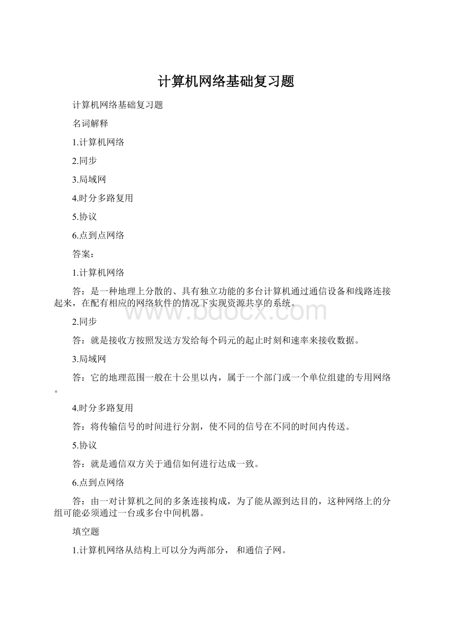 计算机网络基础复习题.docx_第1页