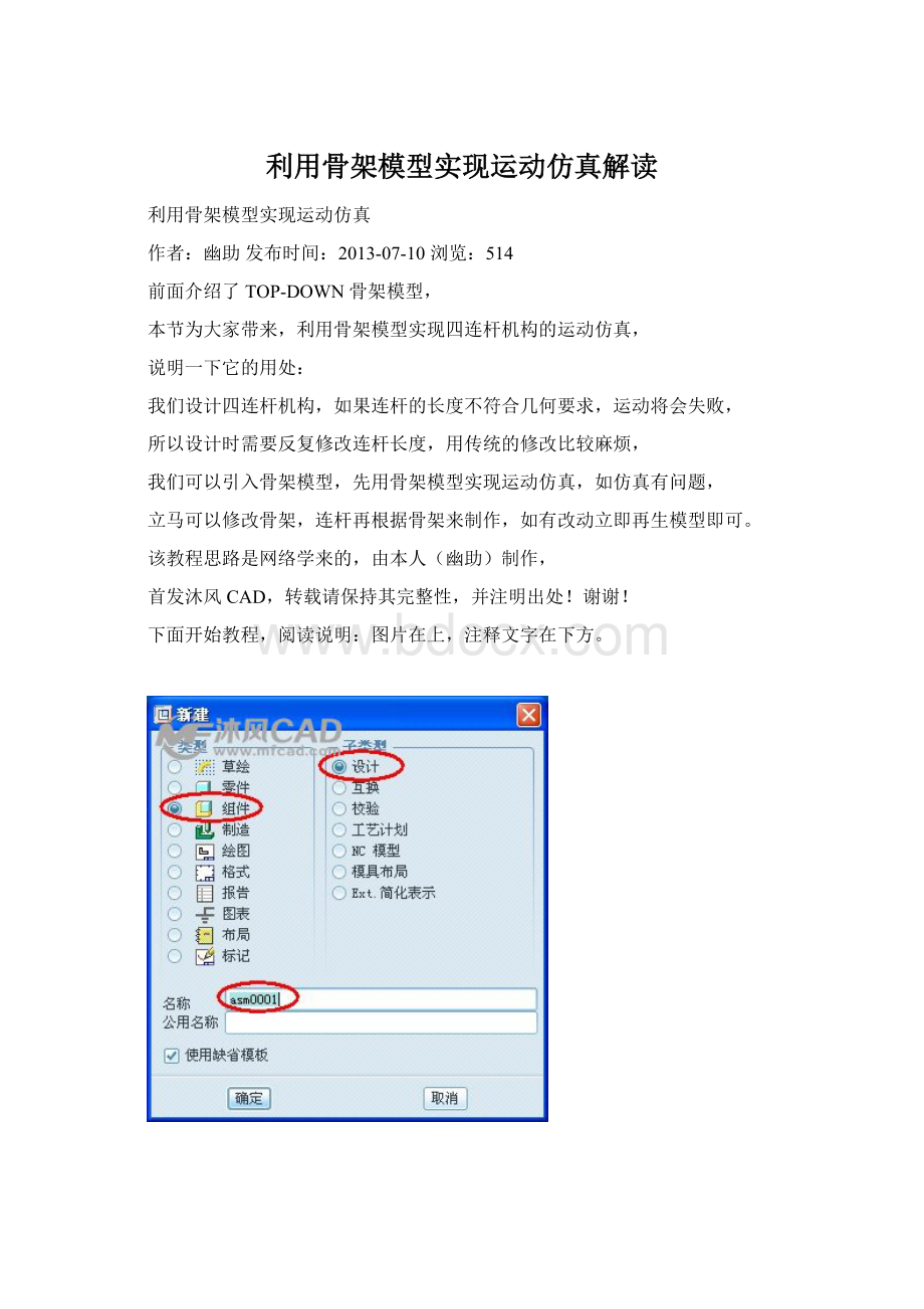 利用骨架模型实现运动仿真解读Word格式.docx