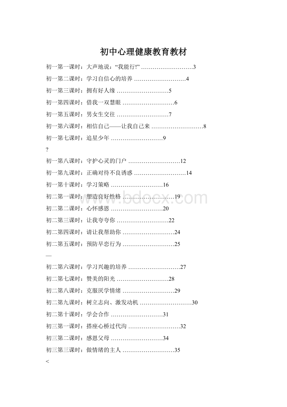 初中心理健康教育教材.docx