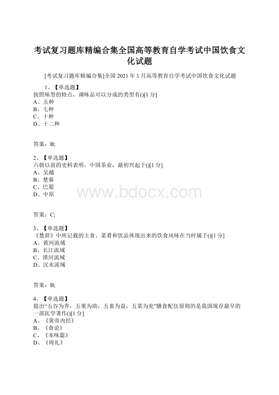 考试复习题库精编合集全国高等教育自学考试中国饮食文化试题文档格式.docx