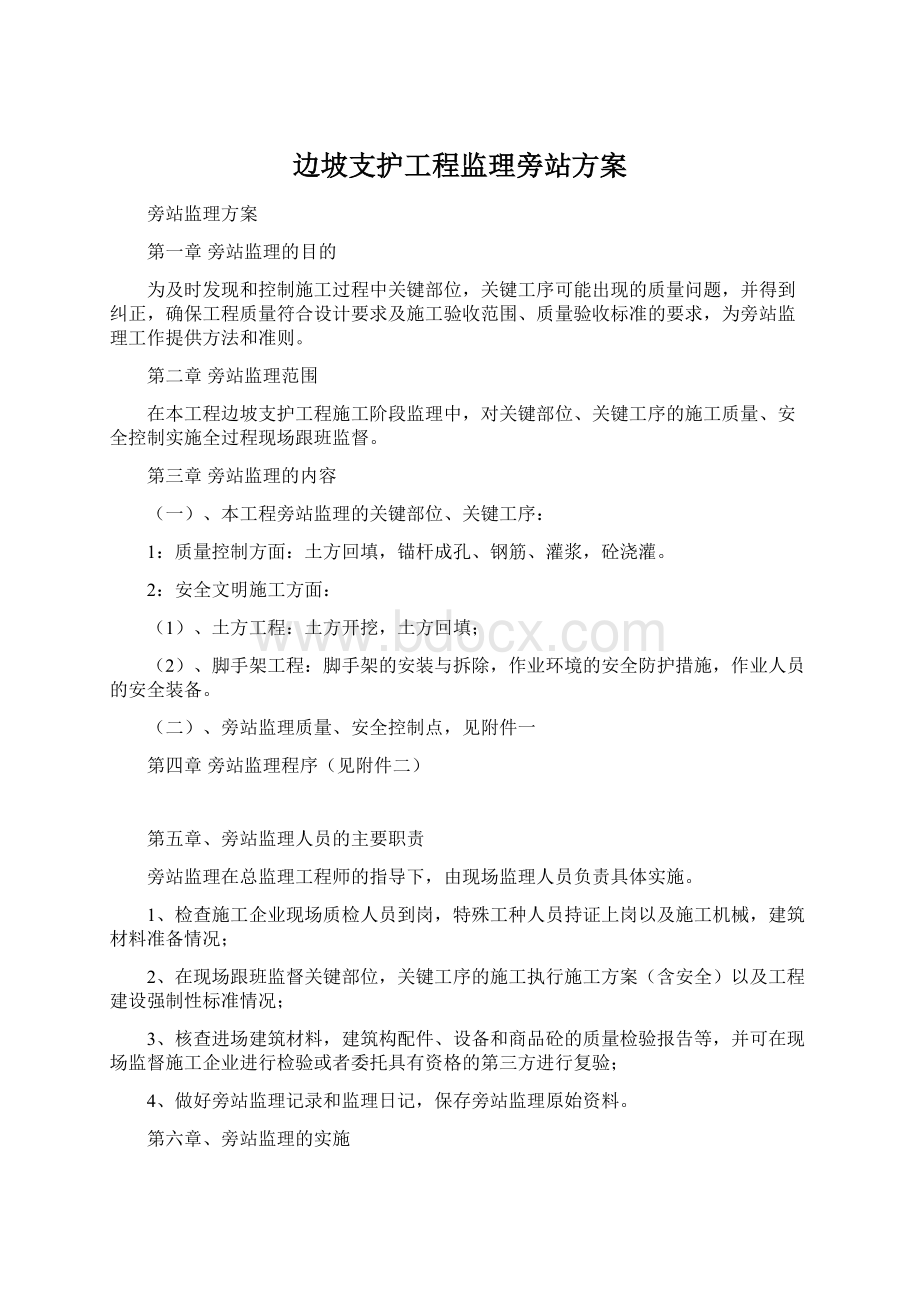 边坡支护工程监理旁站方案Word格式.docx