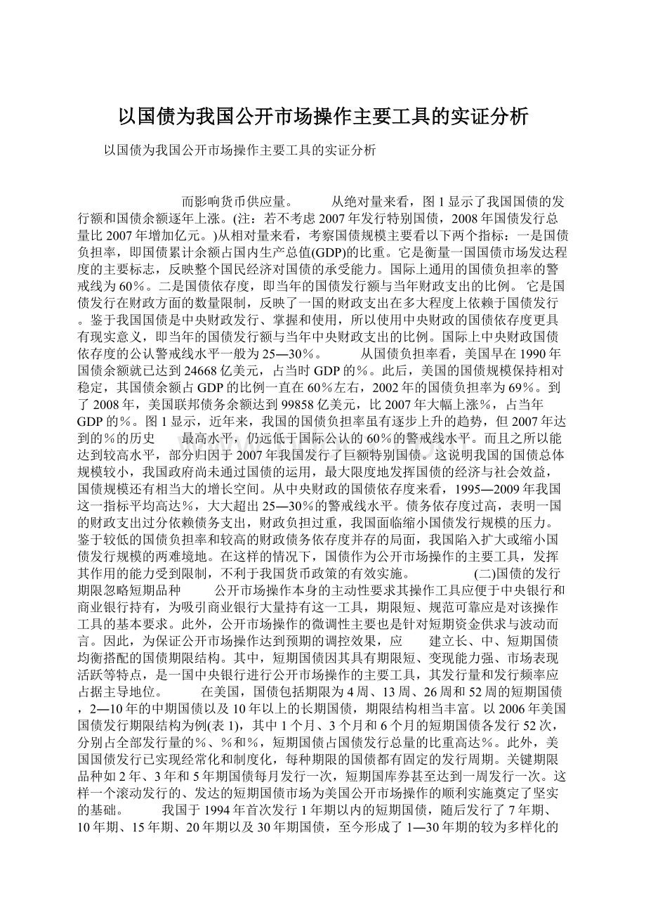 以国债为我国公开市场操作主要工具的实证分析Word文档格式.docx