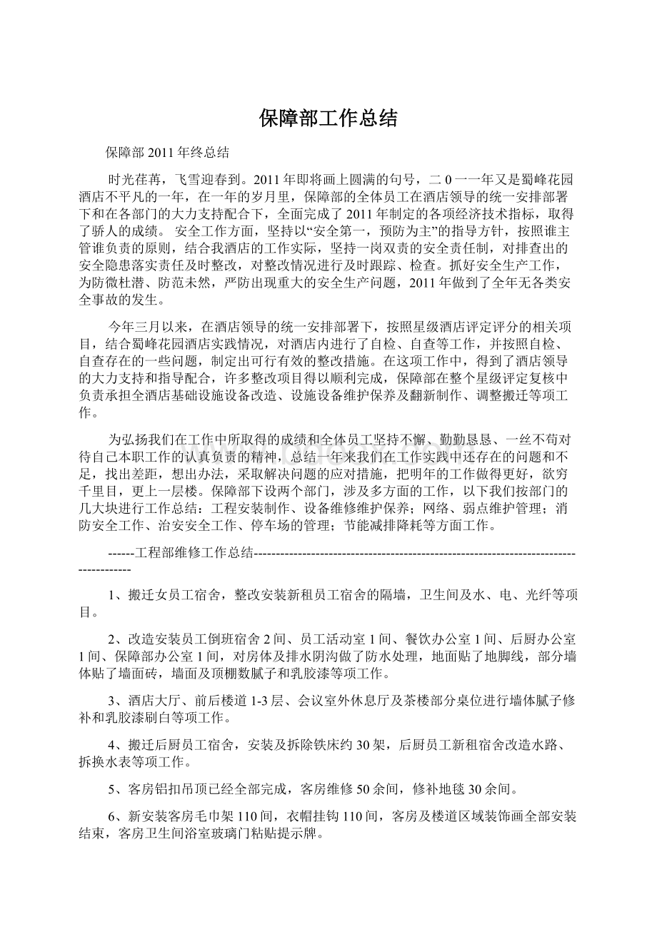 保障部工作总结Word文件下载.docx