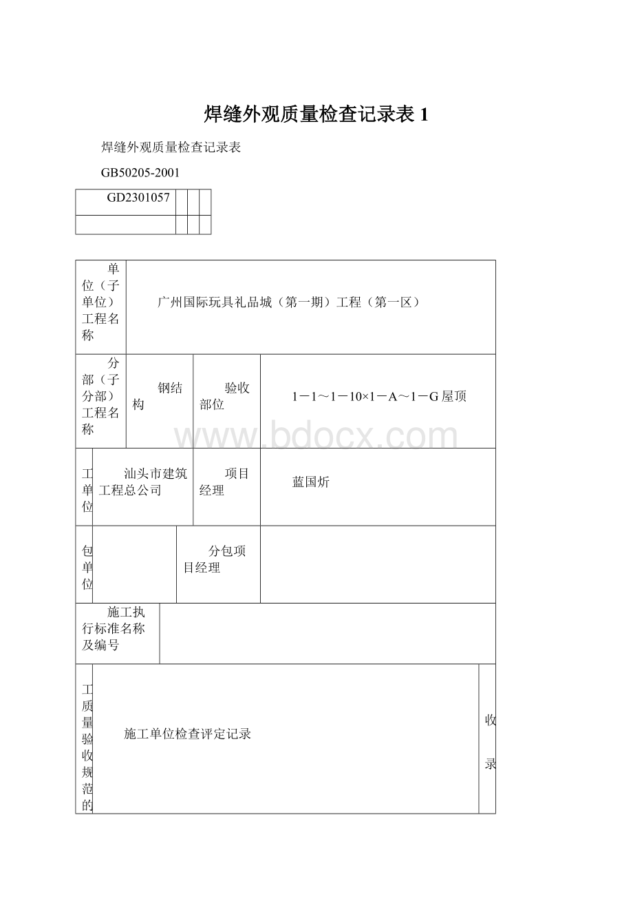 焊缝外观质量检查记录表1.docx