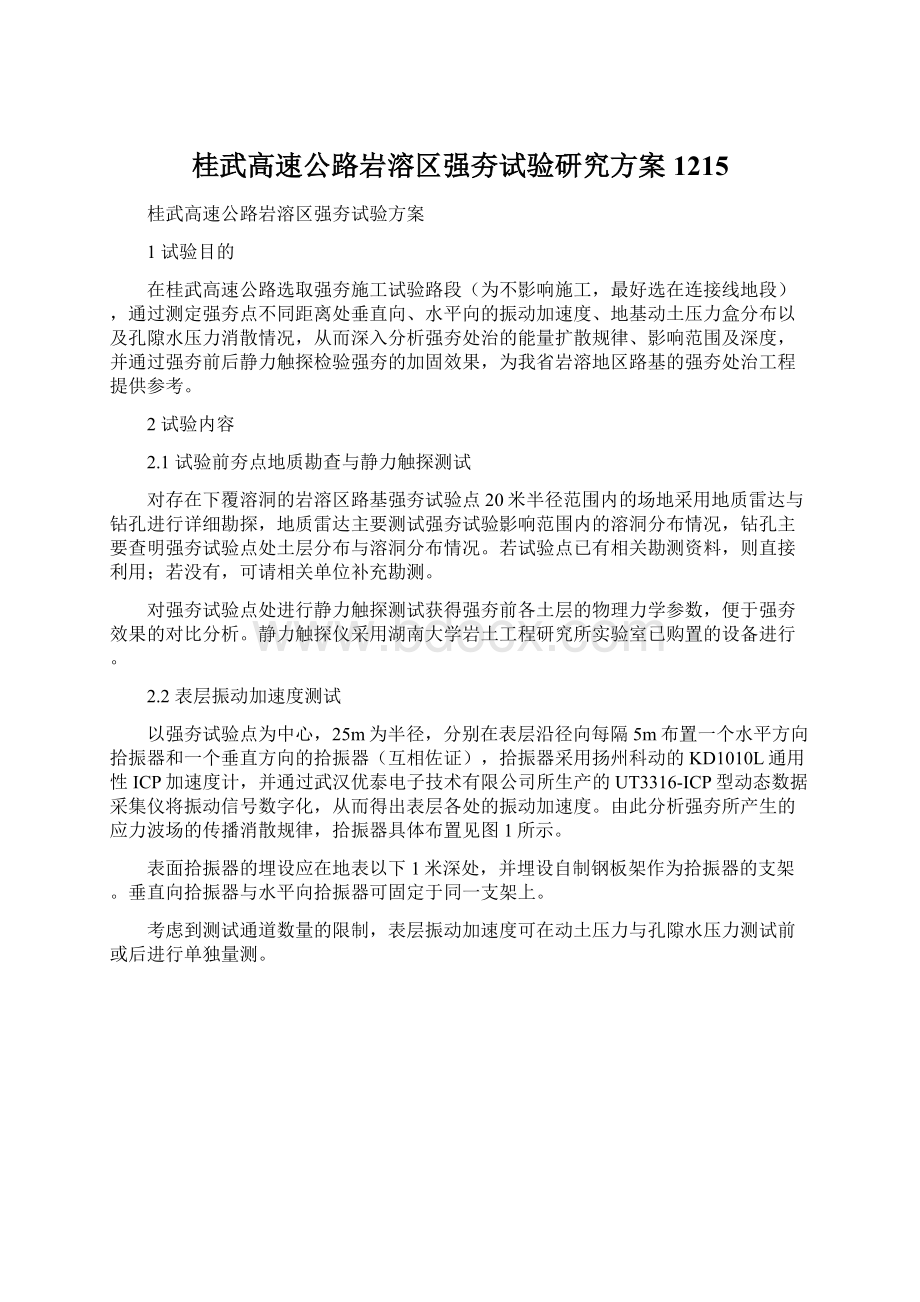 桂武高速公路岩溶区强夯试验研究方案1215Word文件下载.docx_第1页