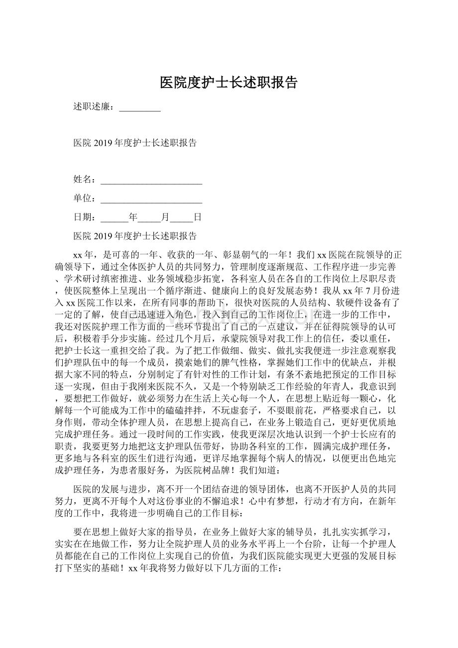 医院度护士长述职报告Word下载.docx_第1页