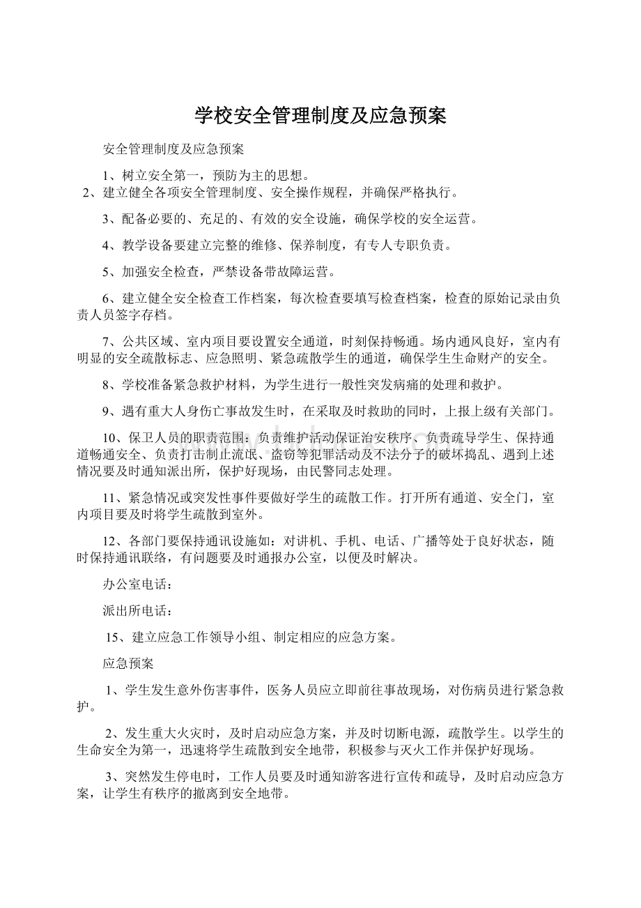 学校安全管理制度及应急预案文档格式.docx