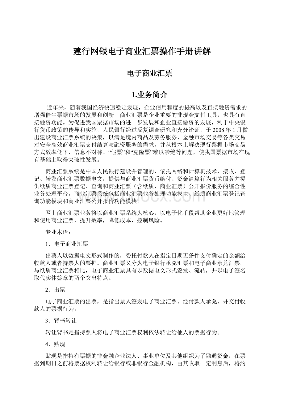 建行网银电子商业汇票操作手册讲解文档格式.docx