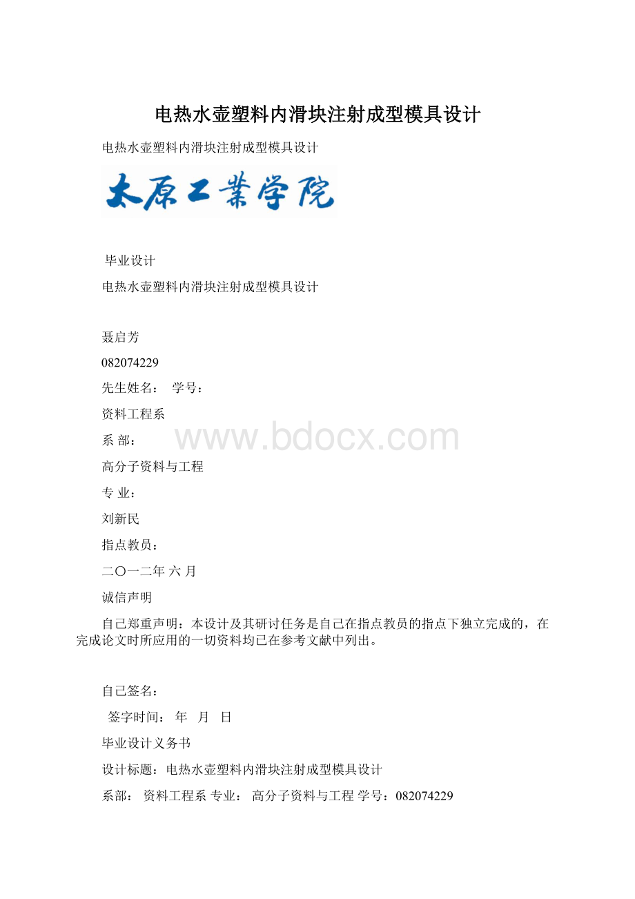 电热水壶塑料内滑块注射成型模具设计.docx_第1页