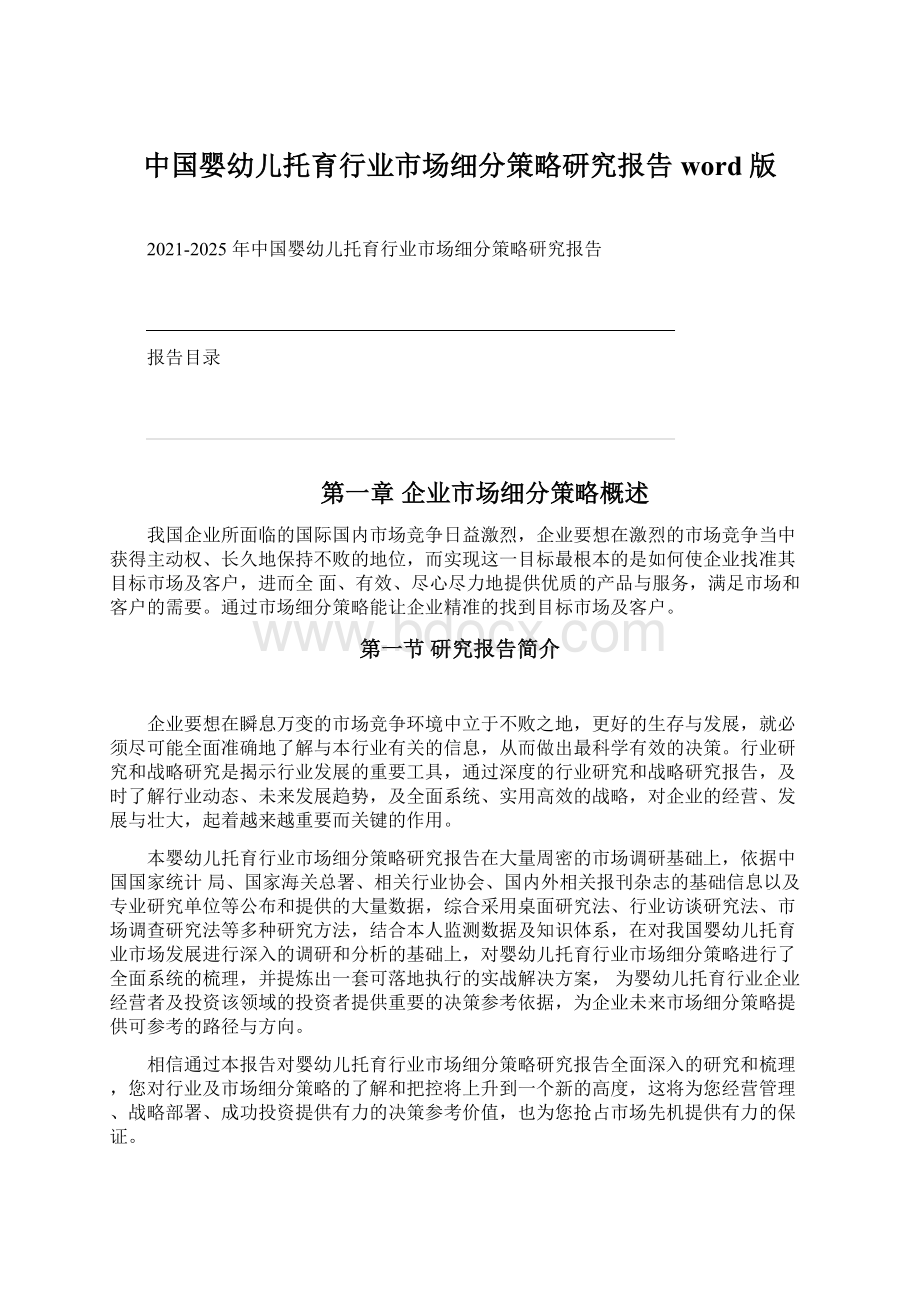 中国婴幼儿托育行业市场细分策略研究报告 word 版Word文件下载.docx_第1页