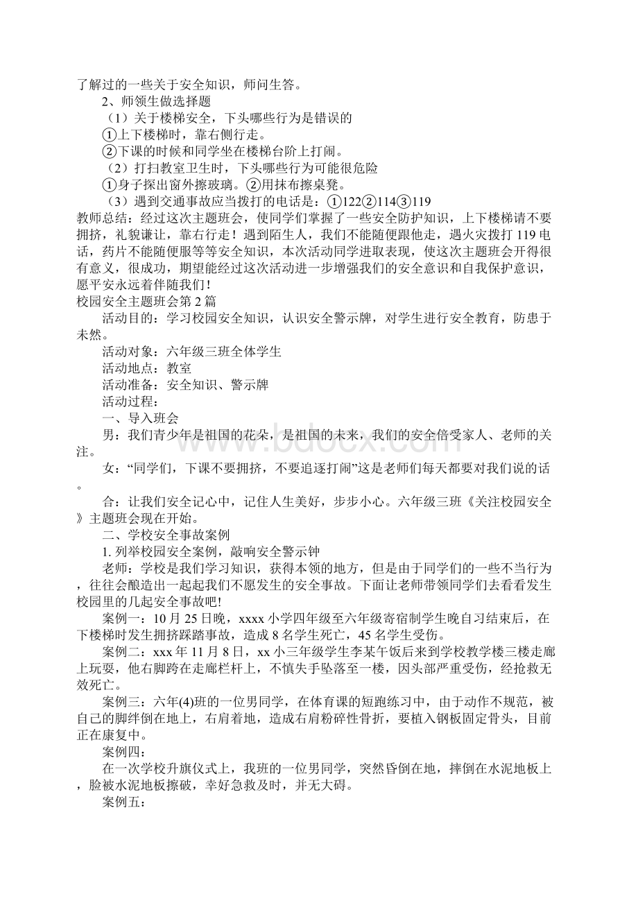 校园安全主题班会4篇Word文档格式.docx_第2页