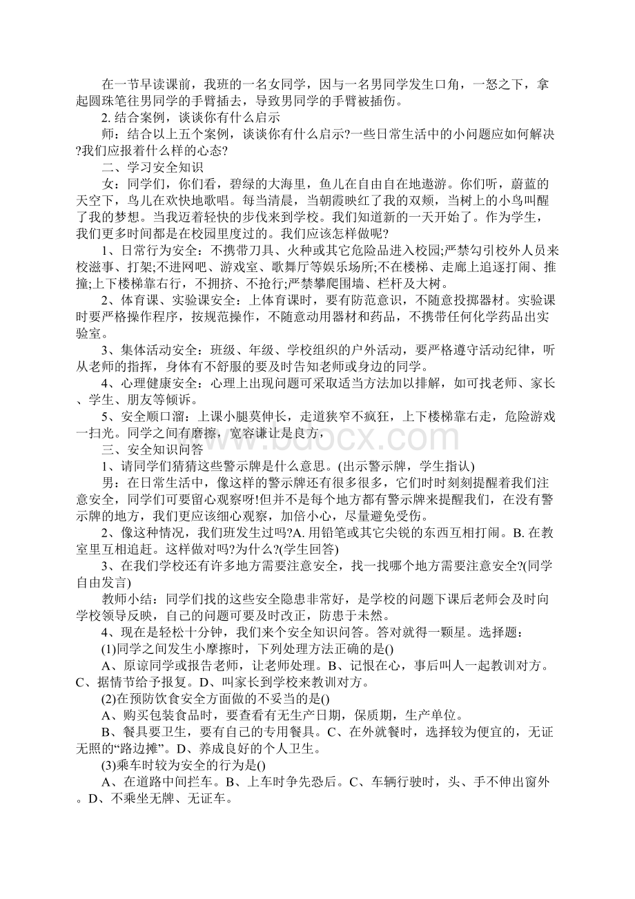 校园安全主题班会4篇Word文档格式.docx_第3页