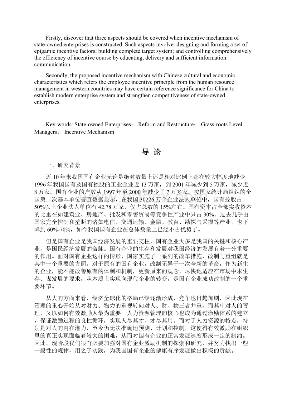 国有企业基层管理者激励机制研究.docx_第3页