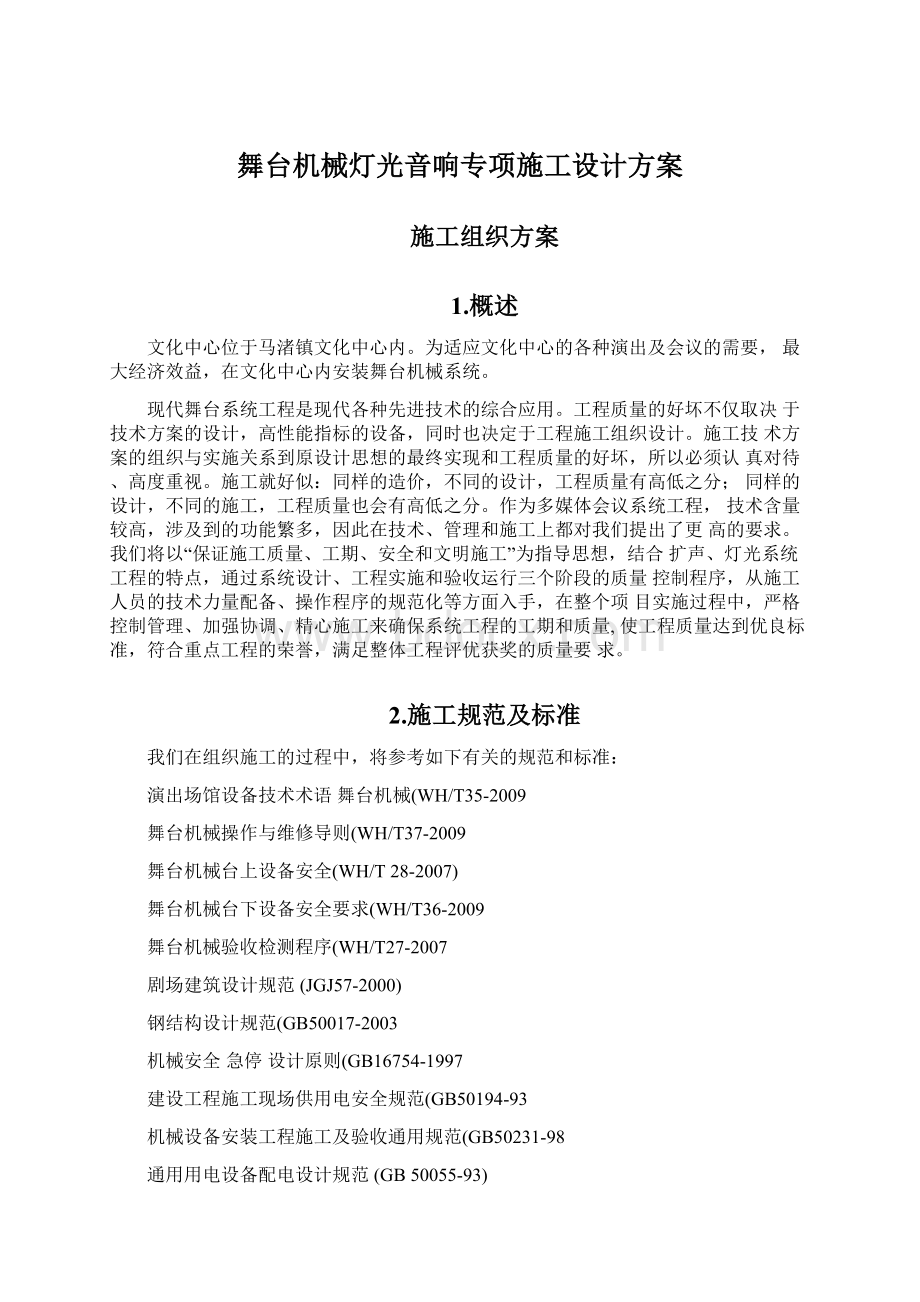 舞台机械灯光音响专项施工设计方案Word文档下载推荐.docx_第1页