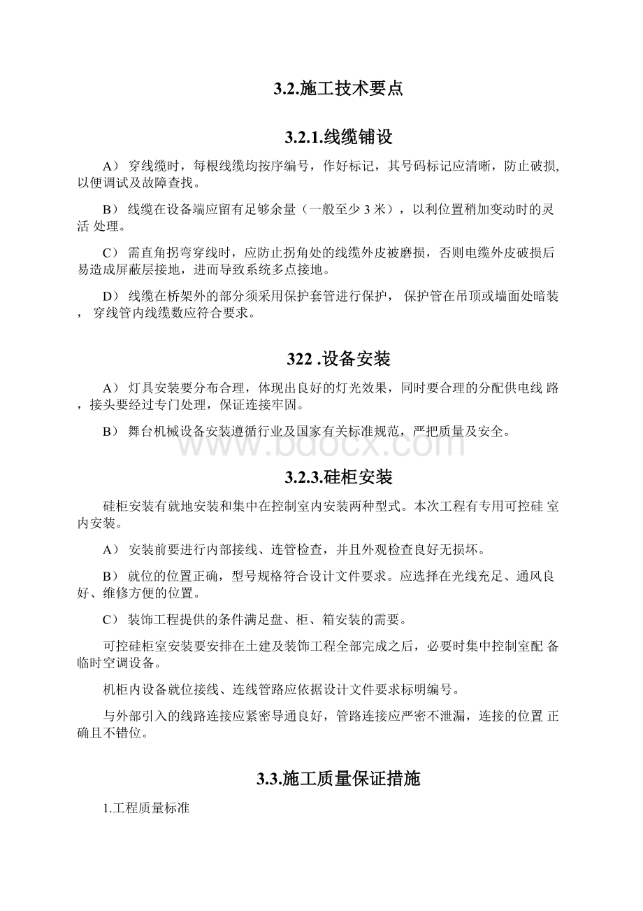 舞台机械灯光音响专项施工设计方案Word文档下载推荐.docx_第3页