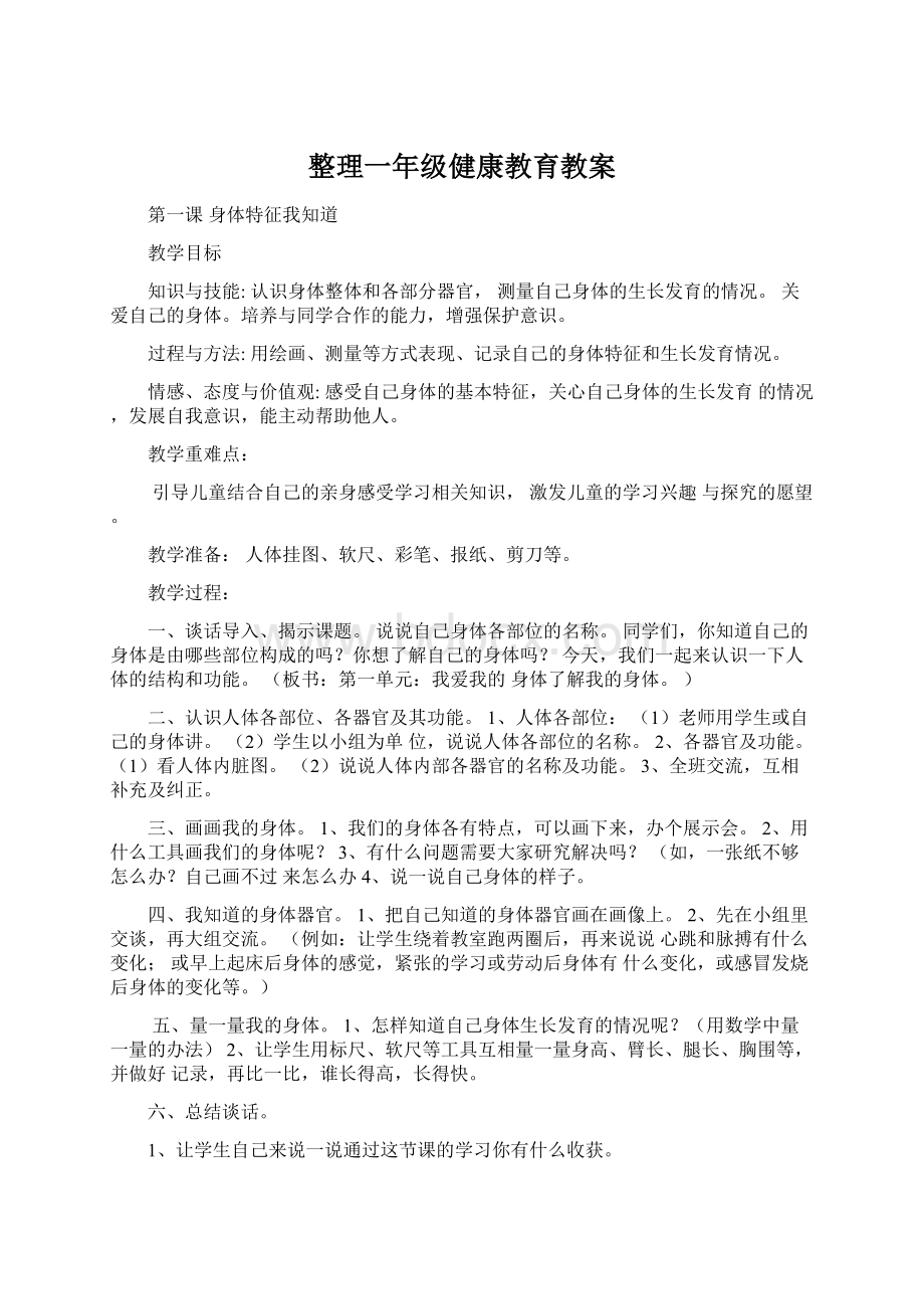 整理一年级健康教育教案文档格式.docx