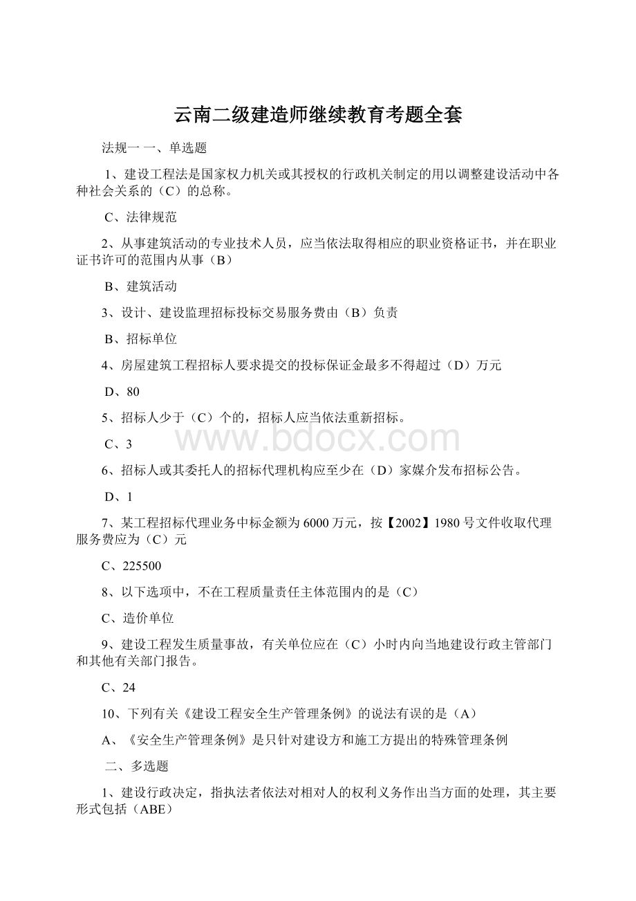 云南二级建造师继续教育考题全套Word下载.docx_第1页