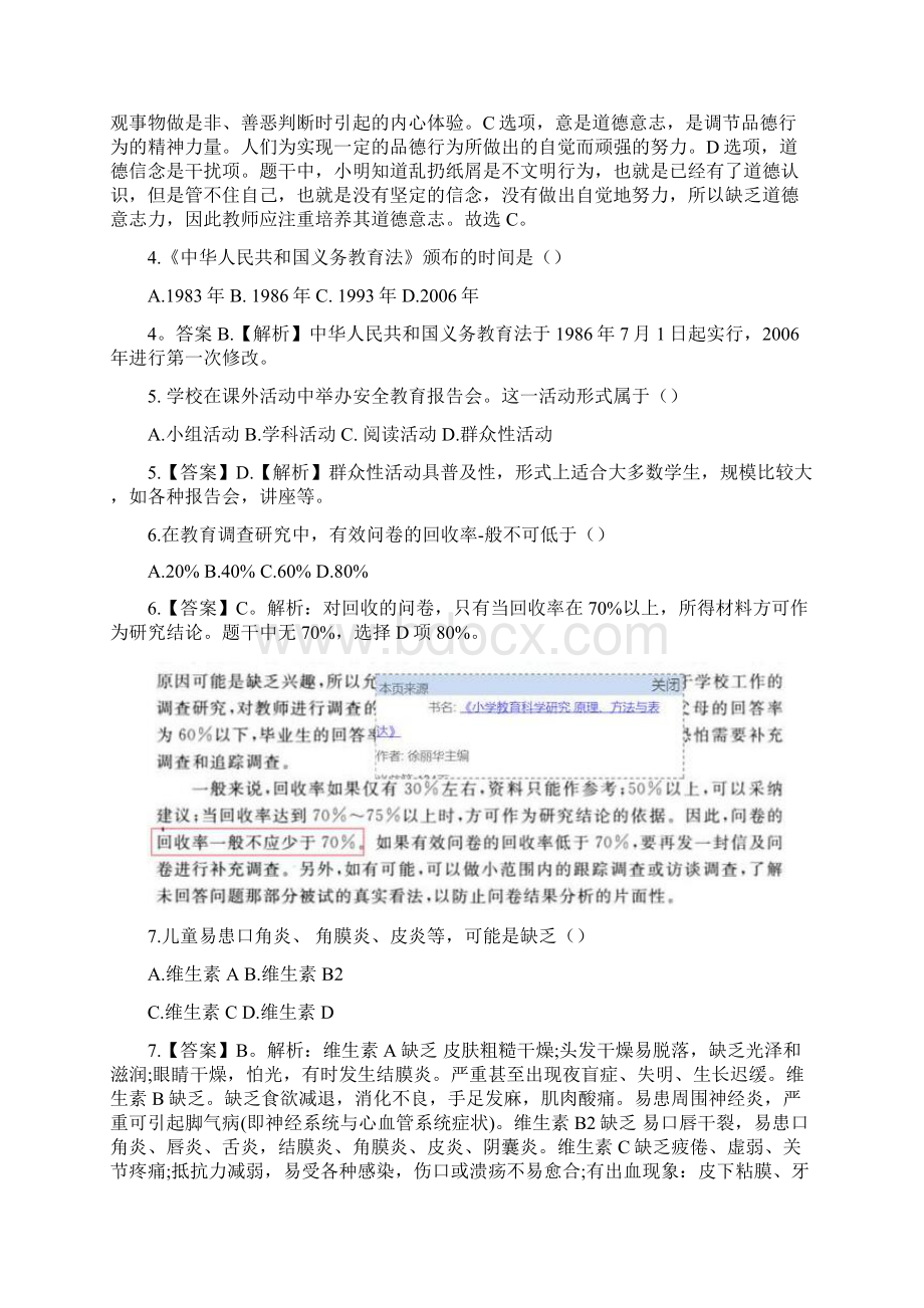 月全国教资统考小学教育教学知识与能力试题及答案.docx_第2页